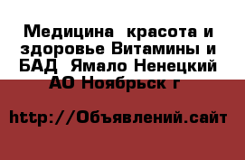 Медицина, красота и здоровье Витамины и БАД. Ямало-Ненецкий АО,Ноябрьск г.